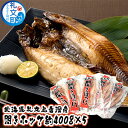 【ふるさと納税】北海道礼文島香深産 開きホッケ約400g（1枚入）×5　【魚貝類 干物 ホッケ 魚貝類 加工食品】