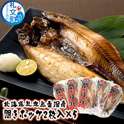 11位! 口コミ数「1件」評価「1」北海道礼文島香深産 開きホッケ（2枚入）×5　【魚貝類 干物 ホッケ 魚貝類 加工食品】