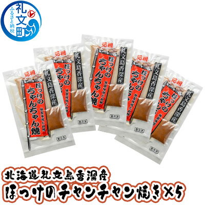 【ふるさと納税】北海道礼文島香深産 ほっけのチャンチャン焼き×5　【魚貝類 干物 ホッケ 魚貝類 加工食品 味噌 みそ】