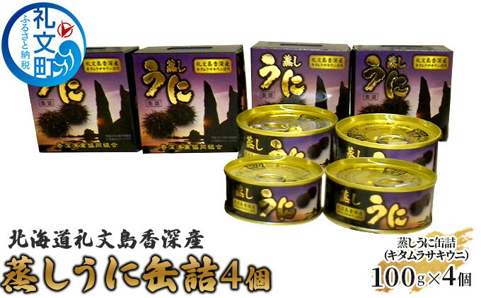 【ふるさと納税】北海道 礼文島 香深産 蒸しうに缶詰（ キタムラサキウニ ）4個 魚貝類 雲丹