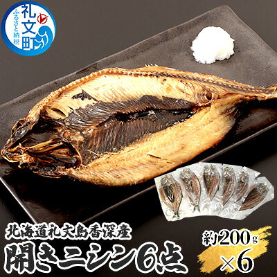 北海道 礼文島 香深産 開きニシン 約200g×6袋［香深漁業協同組合］【 にしん ニシン 開きニシン 香深産 干物 肉厚 脂のり 焼き魚 海鮮 北海道産 おかず 絶品 】