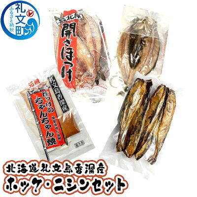 北海道 礼文島 香深産 ほっけ＆ニシン 詰め合わせ［香深漁業協同組合］【 ほっけ ホッケ 開きほっけ ちゃんちゃん焼き 糠ホッケ 開きニシン 香深産 干物 海鮮 北海道産 絶品 】