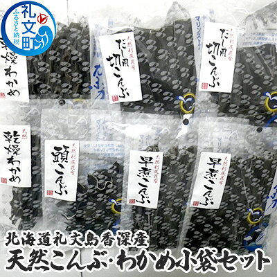 北海道 礼文島 香深産 天然 利尻昆布＆わかめ 小袋セット［香深漁業協同組合］【 昆布 切り昆布 早煮昆布 頭昆布 わかめ 天然 利尻昆布 香深産 最高級 海藻 和食 旨味 セット 】