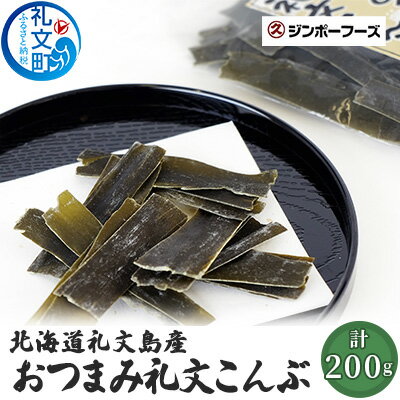 北海道礼文島産 おつまみ礼文こんぶ40g×5 魚貝類