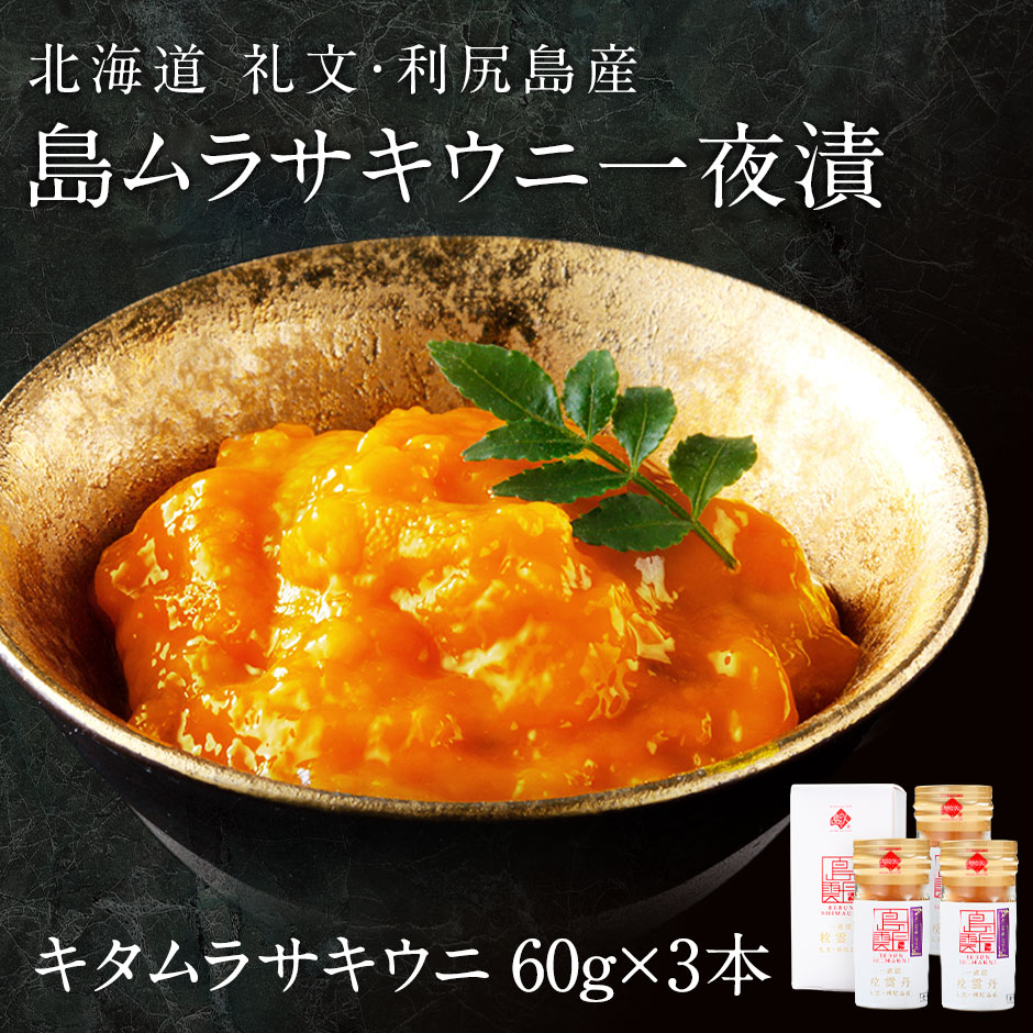 北海道礼文島産 一夜漬キタムラサキウニ60g×3 魚貝類 雲丹 うに