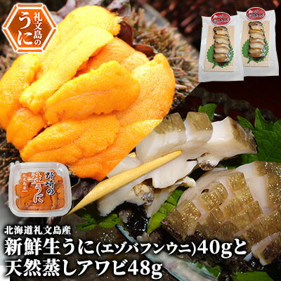 名称天然むしあわび、生うに(生食用）内容量新鮮生うに（エゾバフンウニ）40g×1個 天然エゾ蒸しアワビ（スライス）24g×2個原材料天然むしあわび: あわび(北海道利尻・礼文島産)生うに(生食用）: うに(北海道利尻・礼文島産)、ミョウバン消費期限天然むしあわび: 発送から10日生うに(生食用）: 発送から7日保存方法要冷蔵(10℃以下)製造者野崎水産　野崎桂吉北海道礼文郡礼文町事業者野崎水産配送方法冷蔵配送お届け時期2024年6月上旬～8月10日まで備考※画像はイメージです。※沖縄および離島への配送はお受けできません。※上記のエリアからの申し込みは返礼品の手配が出来ないため、「キャンセル」または「寄附のみ」とさせていただきます。予めご了承ください。※日時指定は承れません。※漁で穫れた分だけ順に発送しますので、数週間お待たせする可能性がございます。※出荷時期になりましたら、別途メールにてお届けについてのご案内をさせていただきます。※長期不在のご予定があれば、「お届けについてのご案内メール」に記載されているお問い合わせセンターへ返信または、お電話ください。※うに消費期限：発送から冷蔵7日・あわび消費期限：発送から冷蔵10日 ・ふるさと納税よくある質問はこちら ・寄附申込みのキャンセル、返礼品の変更・返品はできません。あらかじめご了承ください。【ふるさと納税】北海道 礼文島産 新鮮生うに（ エゾバフンウニ）40gと天然蒸しアワビ2個　【魚貝類 ウニ 雲丹 うに エゾバフンウニ あわび アワビ バフンウニ】　お届け：2024年6月上旬～8月10日まで 【日本最北の島】礼文の海でとれる、極上のエゾバフンウニは、6月上旬～8月末まで水揚げさます。鮮度にこだわりウニの水分を取ることにより、ウニ本来の甘味が一番堪能できる絶品の新鮮生うにです。利尻昆布を主食として育つエゾバフンウニの実は綺麗なオレンジ色をしております。※品物には万全を期しておりますが、輸送中の揺れなどにより箱の中でウニが片寄ってしまったり、衝撃でウニの形が崩れる場合がございますが、味や品質には問題ありません。※必ずご確認をお願いいたします※水揚げがあり次第の出荷となりますので、曜日・日時の指定は承ることができません。礼文島は島から出荷となりますので、天候が悪い場合、波が高い場合は出荷することができません。不在日が多い場合も対応することができない場合がございますので、予めご理解をお願いいたします。 寄附金の用途について 1. 地場産業の振興 2. 保健、福祉及び医療 3. 教育及び文化の振興 4. スポーツの振興 5. 自然保護、環境保全 6. 北のカナリアパーク整備 7. ふるさと応援、体験道場事業 8. 自治体におまかせ 受領証明書及びワンストップ特例申請書のお届けについて 入金確認後、注文内容確認画面の【注文者情報】に記載の住所にお送りいたします。発送の時期は、入金確認後1～2週間程度を目途に、お礼の特産品とは別にお送りいたします。 ■　ワンストップ特例について ワンストップ特例をご利用される場合、1月10日までに申請書が届くように発送ください。 マイナンバーに関する添付書類に漏れのないようご注意ください。