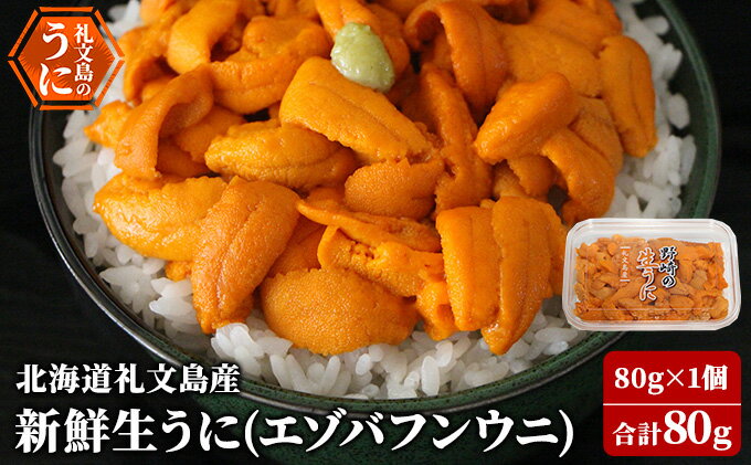 【ふるさと納税】北海道 礼文島産 新鮮生うに（ エゾバフンウニ）80g×1個 ウニ 雲丹 魚貝類 　お届け：2026年6月上旬～8月下旬まで