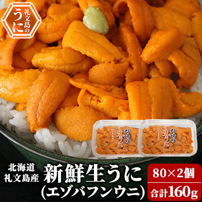 21位! 口コミ数「2件」評価「2」【先行予約】 北海道 礼文島産 新鮮生うに（ エゾバフンウニ）80g×2個 ウニ 雲丹　【 魚貝類 ウニ 雲丹 うに エゾバフンウニ バフン･･･ 