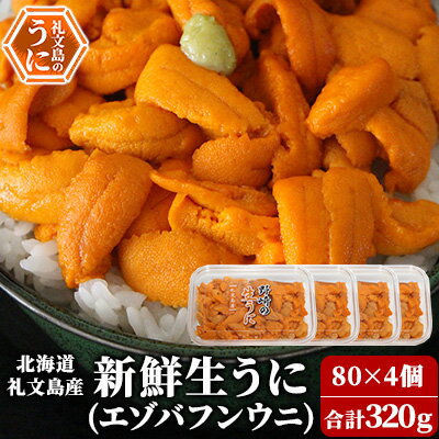 29位! 口コミ数「1件」評価「5」【先行予約】 北海道 礼文島産 新鮮生うに（ エゾバフンウニ）80g×4個 ウニ 雲丹　【 魚貝類 ウニ 雲丹 うに エゾバフンウニ バフン･･･ 