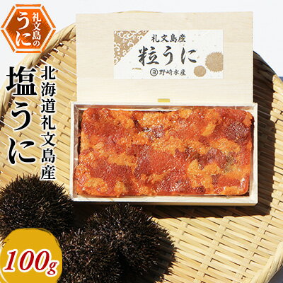 北海道礼文島産　塩うに100g　