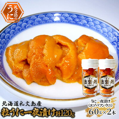 北海道礼文島産 粒うに一夜漬け(エゾバフンウニ)60g×2本 魚貝類 雲丹 加工食品