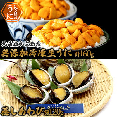 北海道礼文島産 無添加冷凍生うに80g×2種・蒸しあわび120g(3〜6個) [魚貝類 ウニ 雲丹 魚介類 あわび アワビ 鮑 エゾバフンウニ キタムラサキウニ]