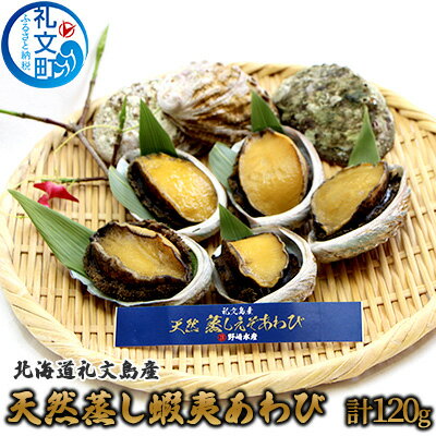 北海道礼文島産 天然蒸し蝦夷あわび120g(3〜5個) [魚介類 あわび アワビ 鮑 蝦夷あわび]