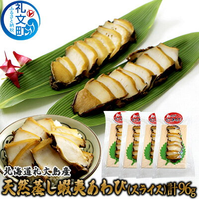 北海道 礼文島産 天然 蝦夷 蒸しあわび (スライス)24g×4セット アワビ あわび 鮑 グルメ 高級 海鮮 貝 魚介類 バーベキュー　【魚介類 あわび アワビ 鮑 蝦夷蒸あわび】