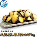 【ふるさと納税】北海道礼文島産 天然蝦夷蒸しあわび1kg 魚介類 アワビ 鮑 蝦夷蒸あわび