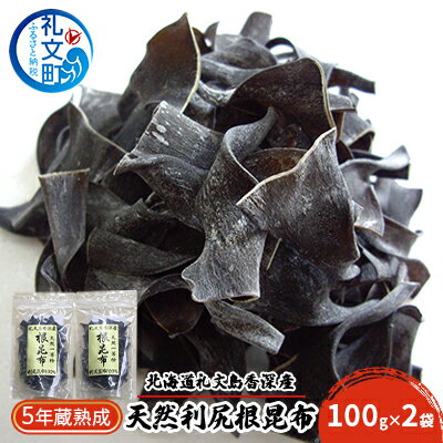 【ふるさと納税】北海道礼文島香深産 5年蔵熟成 天然利尻根昆布100g×2袋 こんぶ コンブ