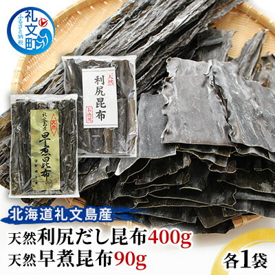 北海道礼文島産 天然利尻だし昆布400g 天然早煮昆布90g [昆布 こんぶ コンブ だし昆布]