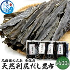 【ふるさと納税】北海道 礼文島 香深産 天然利尻だし昆布 150g×4袋 利尻昆布 昆布 こんぶ コンブ 出汁 だし 天然 煮物 和食 煮物　【昆布 だし昆布 こんぶ コンブ】