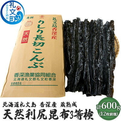 【ふるさと納税】北海道礼文島香深産　蔵熟成　天然利尻昆布3等検600g　【昆布 コンブ こんぶ】