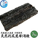 221位! 口コミ数「0件」評価「0」北海道礼文島産 3年蔵熟成 天然利尻昆布3等検 7kg こんぶ コンブ