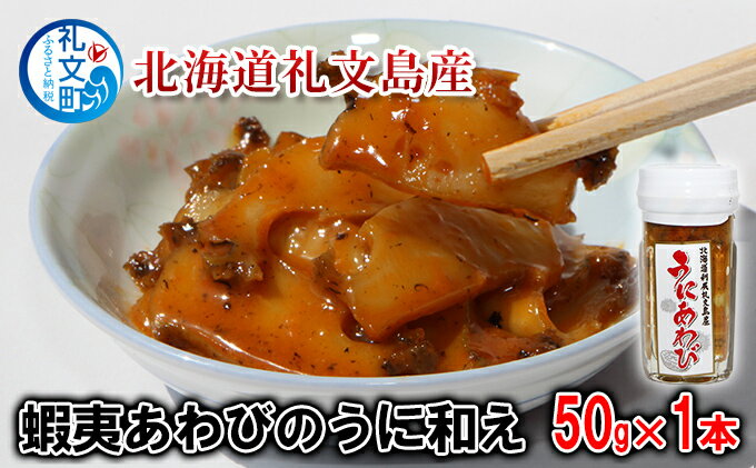 【ふるさと納税】北海道礼文島産　蝦夷あわびのうに和え50g×1本　【魚介類 あわび アワビ 鮑 魚貝類 ウニ 雲丹 あわびのうに和え】