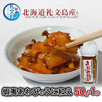 29位! 口コミ数「0件」評価「0」北海道礼文島産　蝦夷あわびのうに和え50g×1本　【魚介類 あわび アワビ 鮑 魚貝類 ウニ 雲丹 あわびのうに和え】