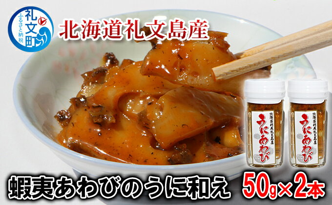 【ふるさと納税】北海道礼文島産　蝦夷あわびのうに和え50g×2本　【魚介類 あわび アワビ 鮑 魚貝類 ウニ 雲丹 あわびのうに和え】