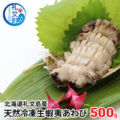 【ふるさと納税】北海道礼文島産　天然冷凍生蝦夷あわび500g　【魚介類 あわび アワビ 鮑 蝦夷あわび】