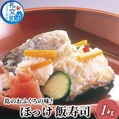【ふるさと納税】島のおふくろの味 ほっけ 飯寿司 1kg 北海道　魚貝類 干物 ホッケ ほっけ飯寿司 寿司 加工食品　お届け：2024年12月10日～28日までのサムネイル