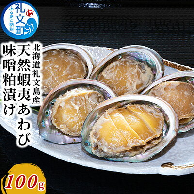 北海道 礼文島産 蝦夷あわびの味噌粕漬け 100g［株式会社やまじょう］【 あわび アワビ 鮑 粕漬け 味噌漬け 天然 蝦夷あわび 珍味 おつまみ 酒の肴 海鮮 貝 ご飯のお供 絶品 】