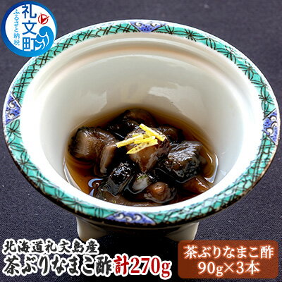 【ふるさと納税】北海道礼文島産茶ぶりなまこ酢90g×3本【魚介類・なまこ酢・なまこ】