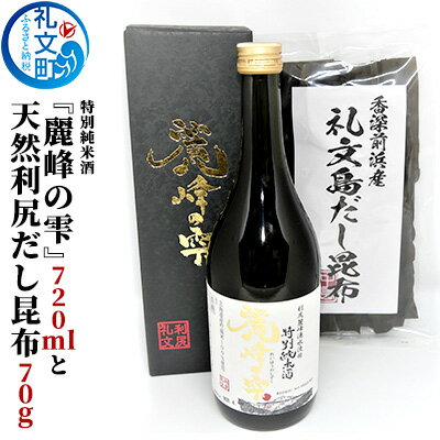 【ふるさと納税】特別純米酒『麗峰の雫』720mlと天然利尻だし昆布70g　【お酒 日本酒 純米大吟醸酒 魚貝類 こんぶ 昆布】のサムネイル