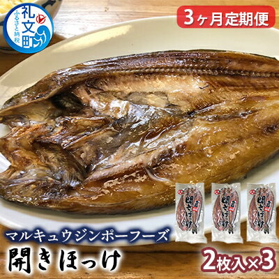 魚介類・水産加工品(ホッケ)人気ランク25位　口コミ数「0件」評価「0」「【ふるさと納税】北海道礼文島産　開きほっけ（2枚入）×3【3ヶ月定期便】　【定期便・魚貝類 干物 ホッケ】」