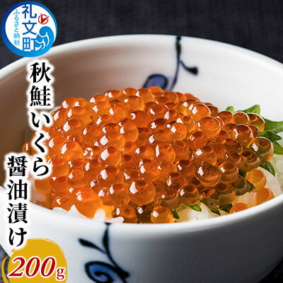 8位! 口コミ数「1件」評価「5」秋鮭 いくら 醤油漬け200g　【いくら 魚卵 魚貝類 加工食品】