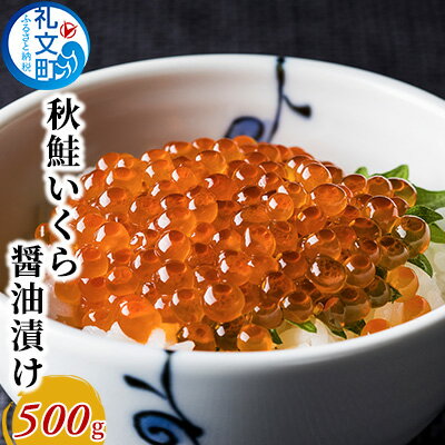 54位! 口コミ数「0件」評価「0」秋鮭 いくら 醤油漬け 500g　【いくら 魚卵 魚貝類 加工食品】