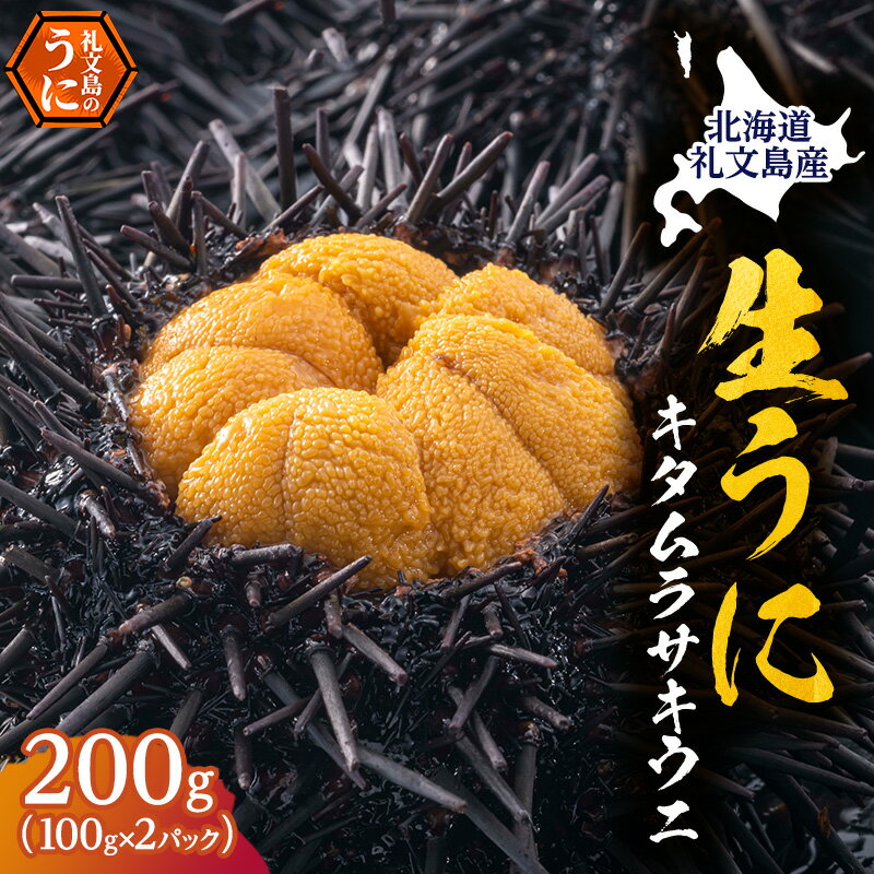 名称塩水うに内容量キタムラサキウニ（塩水パック）100g×2原材料生うに消費期限発送から5日保存方法要冷蔵5℃以下製造者株式会社やまじょう北海道礼文郡礼文町事業者株式会社　やまじょう配送方法冷蔵配送お届け時期2024年5月～9月末まで備考※画像はイメージです。 ※漁で穫れた分だけ順に発送しますので、数週間お待たせする可能性がございます。 ※出荷時期になりましたら、別途メールにてお届けについてのご案内をさせていただきます。 ※不在のご予定があれば、「お届けについてのご案内メール」に記載されているお問い合わせセンターへ返信または、お電話ください。 ※長期不在等によりお礼の品をお受取りできなかった場合、再発送はできません。 ※お礼の品の賞味期限が過ぎた場合は、破棄させていただきます。 ※消費期限：発送から冷蔵5日 ・ふるさと納税よくある質問はこちら ・寄附申込みのキャンセル、返礼品の変更・返品はできません。あらかじめご了承ください。【ふるさと納税】【先行予約】 北海道 礼文島産 採れたて キタムラサキウニ 塩水パック 100g×2 生うに 生ウニ 塩水うに　【魚貝類 ウニ 雲丹 キタムラサキウニ 200g うに】　お届け：2024年5月～9月末まで 【利尻昆布を食べて育った礼文のうには餌が良いから美味しい！】 着色料や添加物（ミョウバン）を一切使用せず、滅菌海水にてパックにしました。 自宅に居ながら礼文島の生うにを味わう事の出来る自慢の商品です！ ※必ずご確認をお願いいたします。※ 水揚げがあり次第の出荷となりますので、曜日・日時の指定は承ることができません。 礼文島は島から出荷となりますので、天候が悪い場合、波が高い場合は出荷することができません。 不在日が多い場合も対応することができない場合がございますので、予めご理解をお願いいたします。 複数をお申込みの場合は、同じ日に商品が届かない場合もございますのでご了承ください。 同時のお届けを希望される場合は、3パック・5パック・10パックの返礼品をご用意しておりますのでそちらをお選びください。 寄附金の用途について 1. 地場産業の振興 2. 保健、福祉及び医療 3. 教育及び文化の振興 4. スポーツの振興 5. 自然保護、環境保全 6. 北のカナリアパーク整備 7. ふるさと応援、体験道場事業 8. 自治体におまかせ 受領証明書及びワンストップ特例申請書のお届けについて 入金確認後、注文内容確認画面の【注文者情報】に記載の住所にお送りいたします。発送の時期は、入金確認後1～2週間程度を目途に、お礼の特産品とは別にお送りいたします。 ■　ワンストップ特例について ワンストップ特例をご利用される場合、1月10日までに申請書が届くように発送ください。 マイナンバーに関する添付書類に漏れのないようご注意ください。