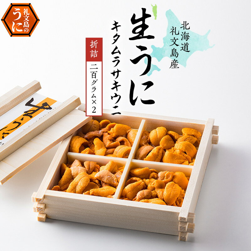 【ふるさと納税】北海道 礼文島産 無添加 キタムラサキウニ 折詰200g×2 ウニ 魚貝類 雲丹 400g うに お届け：2025年5月～9月末まで