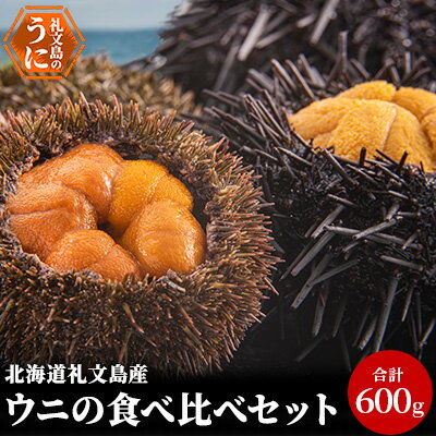 【ふるさと納税】北海道礼文島産　ウニの食べ比べセット600g