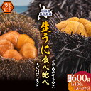 【ふるさと納税】北海道礼文島産　ウニの食べ比べセット600g