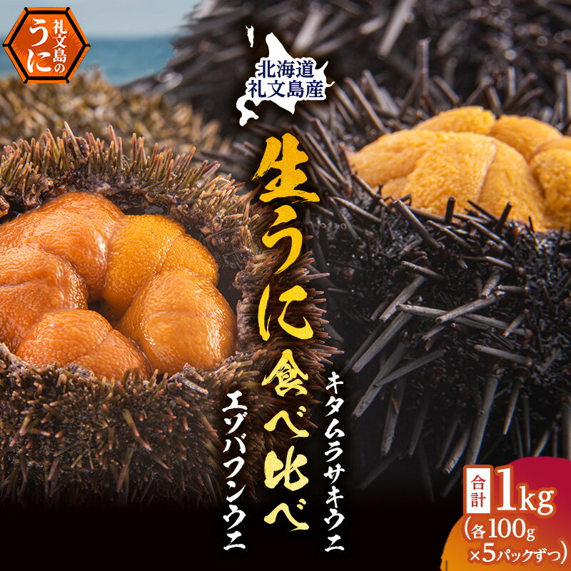 4位! 口コミ数「0件」評価「0」北海道礼文島産　ウニの食べ比べセット1kg（蝦夷バフンウニ・キタムラサキウニ）　【魚貝類 ウニ 雲丹 蝦夷バフンウニ キタムラサキウニ うに･･･ 