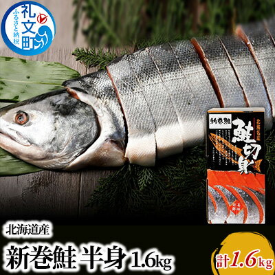 先行予約 北海道産 新巻鮭 半身 約1.6kg [魚貝類 サーモン 鮭 切り身 サケ 約2.5kg] お届け:2024年10月〜