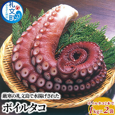 北海道 礼文島産 ボイルタコ 2本で1kg×2袋 蛸　【魚貝類 タコ ボイルタコ たこ タコ】