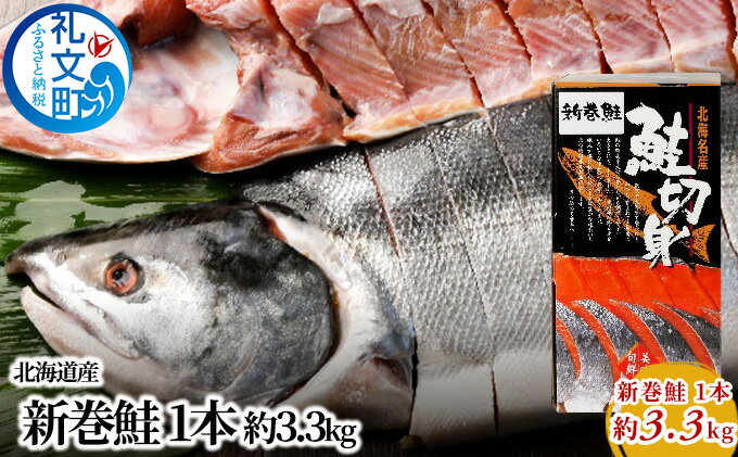 【ふるさと納税】先行予約 北海道産 新巻鮭 1本 約3.3kg　【魚貝類 鮭 サーモン 約3.0kg さけ サケ】　お届け：2024年10月～