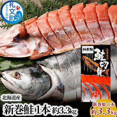 先行予約 北海道産 新巻鮭 1本 約3.3kg [魚貝類 鮭 サーモン 約3.0kg さけ サケ] お届け:2024年10月〜