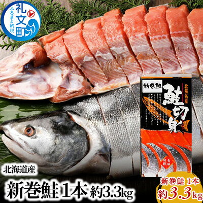 先行予約 北海道産 新巻鮭 1本 約3.3kg　【魚貝類 鮭 サーモン 約3.0kg さけ サケ】　お届け：2024年10月～