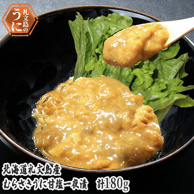 【ふるさと納税】北海道礼文島産むらさきうに甘塩一夜漬60g×3【魚貝類・ウニ・雲丹・加工食品・むらさきうに・ムラサキウニ・180g】