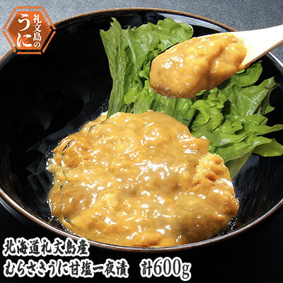 【ふるさと納税】北海道礼文島産むらさきうに甘塩一夜漬60g×10【魚貝類・ウニ・雲丹・加工食品・むらさきうに・ムラサキウニ・600g】