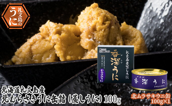 【ふるさと納税】北むらさきうに缶詰（蒸しうに）100g ×1缶 ウニ 雲丹 うに うに缶 北海道 魚貝類 加工食品