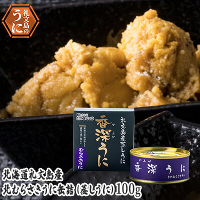 先行予約 北むらさきうに缶詰(蒸しうに)100g ×1缶 [魚貝類 ウニ 雲丹 加工食品 むらさきうに うに 缶詰] お届け:2024年8月〜