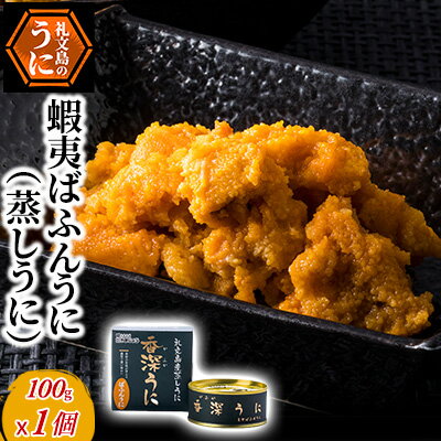 蝦夷ばふんうに(蒸しうに)100g ×1缶 [魚貝類 ウニ 雲丹 加工食品 ばふんうに うに] お届け:2024年8月〜